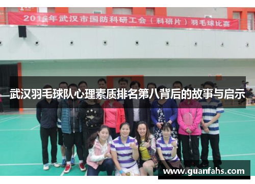 武汉羽毛球队心理素质排名第八背后的故事与启示