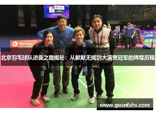 北京羽毛球队逆袭之路揭秘：从默默无闻到大满贯冠军的辉煌历程