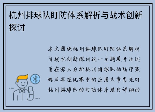 杭州排球队盯防体系解析与战术创新探讨