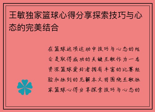 王敏独家篮球心得分享探索技巧与心态的完美结合