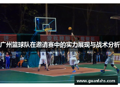 广州篮球队在邀请赛中的实力展现与战术分析