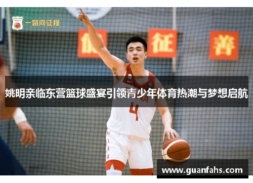 姚明亲临东营篮球盛宴引领青少年体育热潮与梦想启航