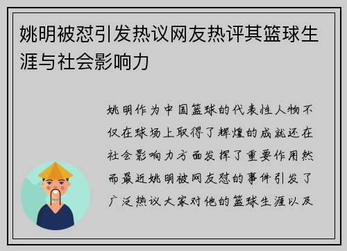 姚明被怼引发热议网友热评其篮球生涯与社会影响力