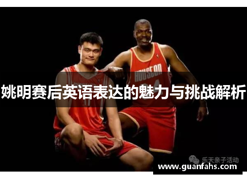 姚明赛后英语表达的魅力与挑战解析