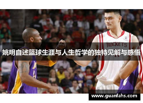 姚明自述篮球生涯与人生哲学的独特见解与感悟