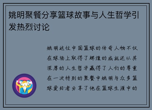 姚明聚餐分享篮球故事与人生哲学引发热烈讨论