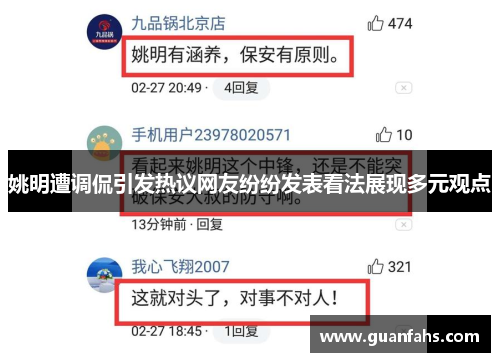 姚明遭调侃引发热议网友纷纷发表看法展现多元观点