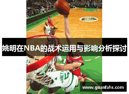 姚明在NBA的战术运用与影响分析探讨