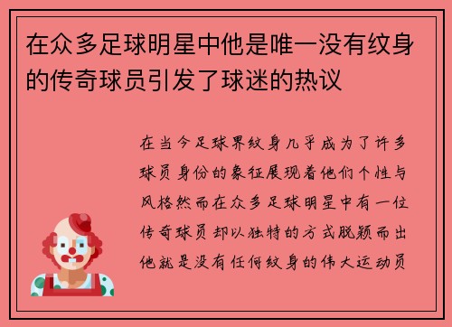在众多足球明星中他是唯一没有纹身的传奇球员引发了球迷的热议