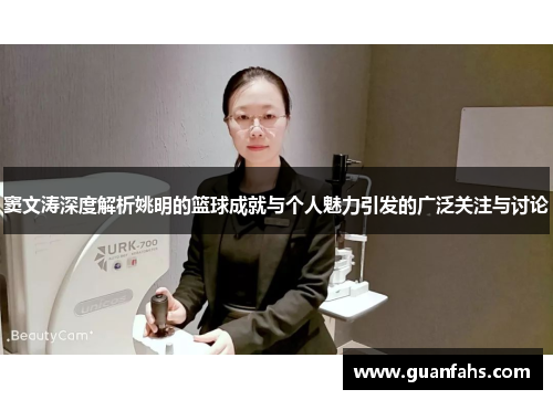 窦文涛深度解析姚明的篮球成就与个人魅力引发的广泛关注与讨论