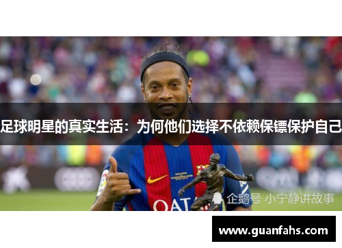 足球明星的真实生活：为何他们选择不依赖保镖保护自己
