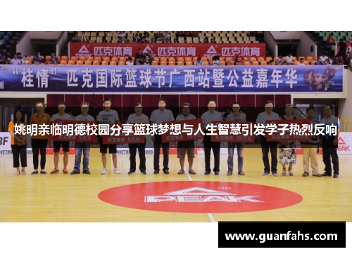 姚明亲临明德校园分享篮球梦想与人生智慧引发学子热烈反响