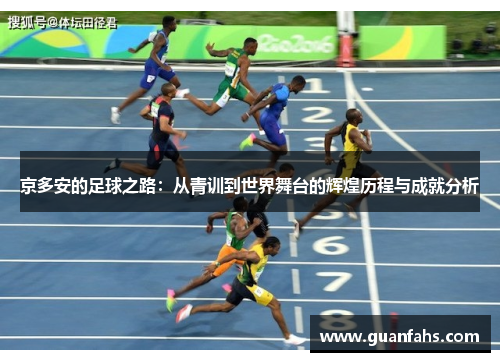 京多安的足球之路：从青训到世界舞台的辉煌历程与成就分析