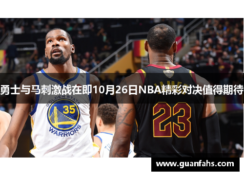 勇士与马刺激战在即10月26日NBA精彩对决值得期待