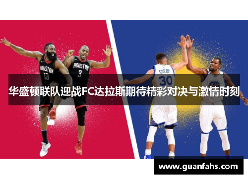 华盛顿联队迎战FC达拉斯期待精彩对决与激情时刻