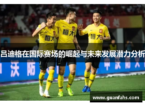 吕迪格在国际赛场的崛起与未来发展潜力分析