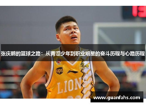 张庆鹏的篮球之路：从青涩少年到职业明星的奋斗历程与心路历程