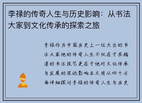 李禄的传奇人生与历史影响：从书法大家到文化传承的探索之旅