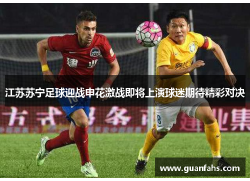 江苏苏宁足球迎战申花激战即将上演球迷期待精彩对决