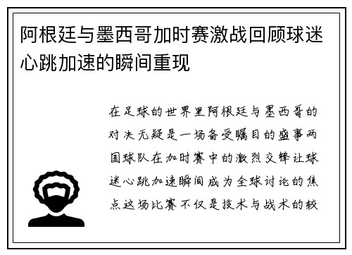 阿根廷与墨西哥加时赛激战回顾球迷心跳加速的瞬间重现
