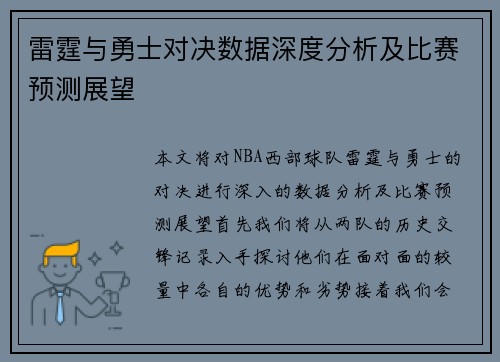 雷霆与勇士对决数据深度分析及比赛预测展望