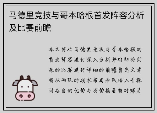 马德里竞技与哥本哈根首发阵容分析及比赛前瞻