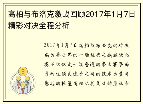 高柏与布洛克激战回顾2017年1月7日精彩对决全程分析