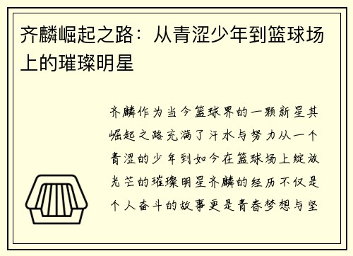 齐麟崛起之路：从青涩少年到篮球场上的璀璨明星