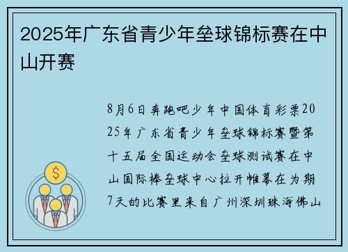 2025年广东省青少年垒球锦标赛在中山开赛