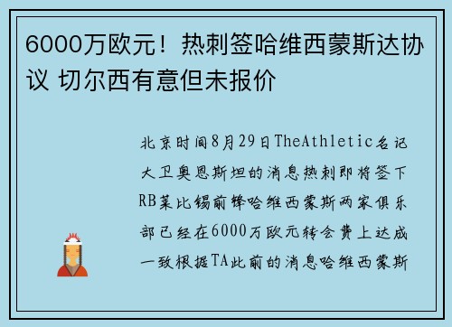6000万欧元！热刺签哈维西蒙斯达协议 切尔西有意但未报价