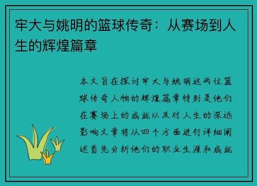牢大与姚明的篮球传奇：从赛场到人生的辉煌篇章