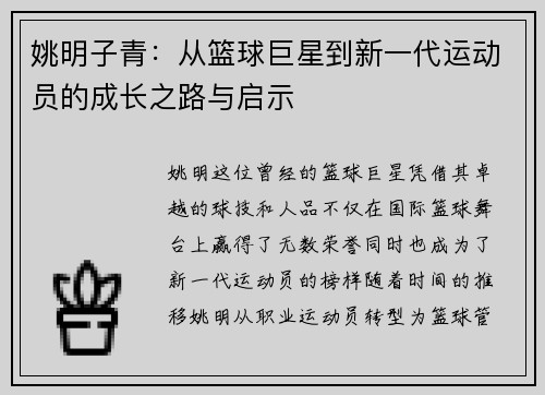 姚明子青：从篮球巨星到新一代运动员的成长之路与启示