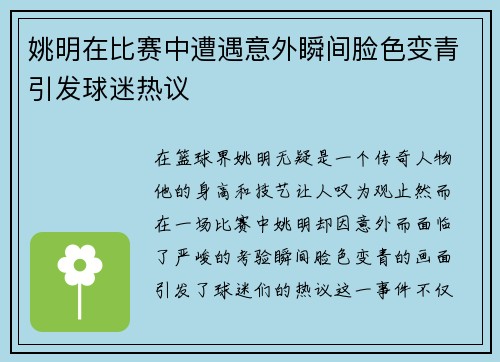 姚明在比赛中遭遇意外瞬间脸色变青引发球迷热议
