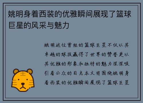 姚明身着西装的优雅瞬间展现了篮球巨星的风采与魅力