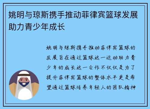 姚明与琼斯携手推动菲律宾篮球发展助力青少年成长