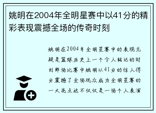 姚明在2004年全明星赛中以41分的精彩表现震撼全场的传奇时刻