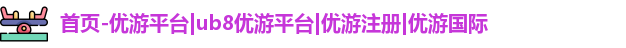 优游注册